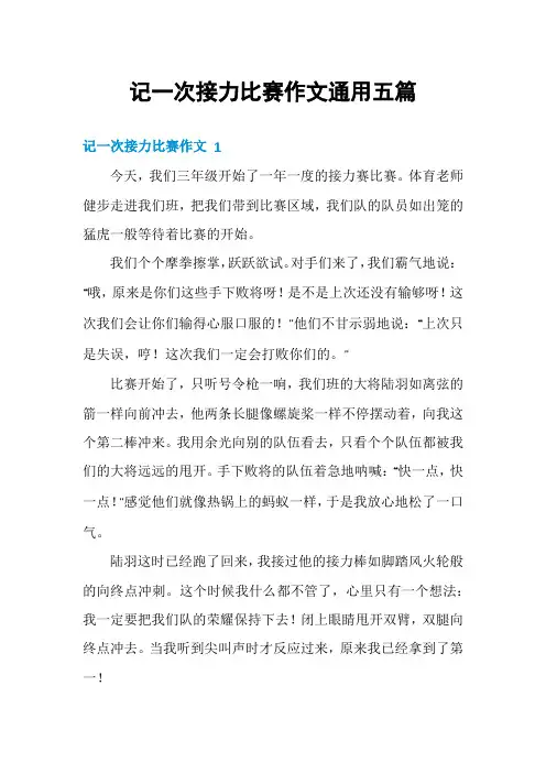 记一次接力比赛作文通用五篇