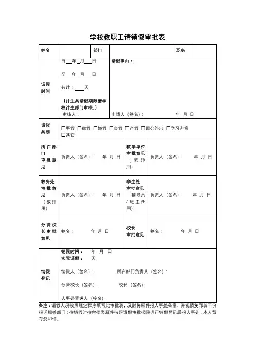 学校教职工请销假审批表