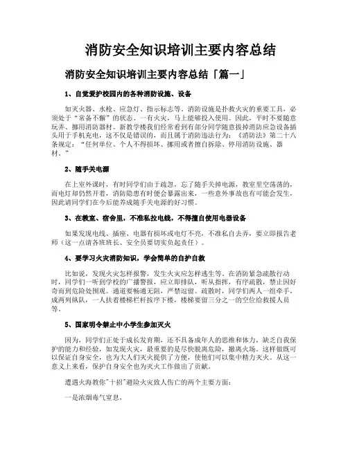 消防安全知识培训主要内容总结