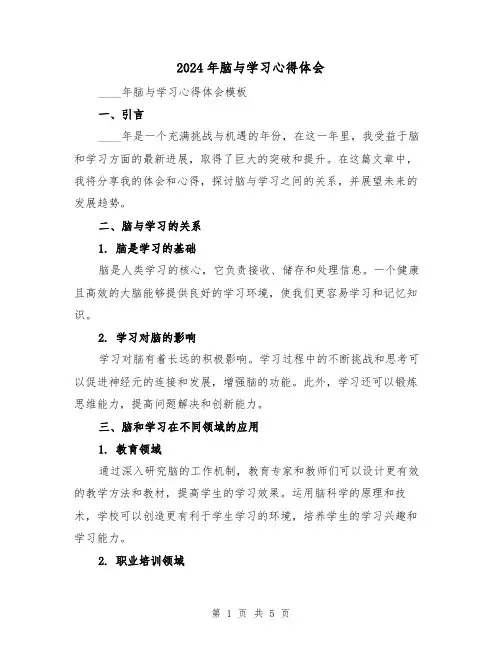 2024年脑与学习心得体会(2篇)