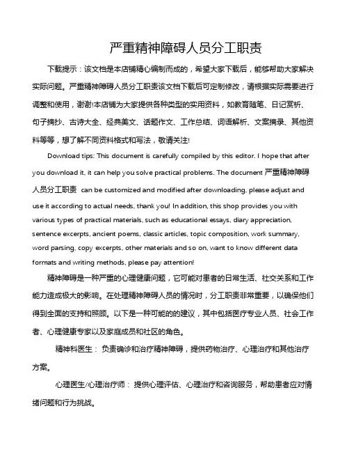严重精神障碍人员分工职责