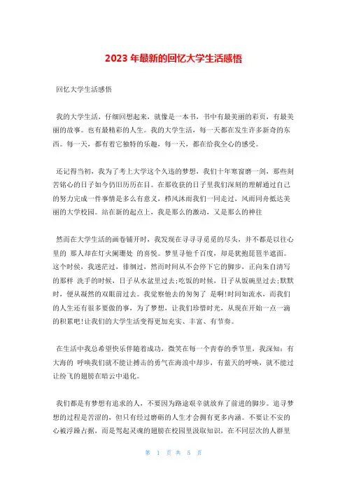 2023年最新的回忆大学生活感悟