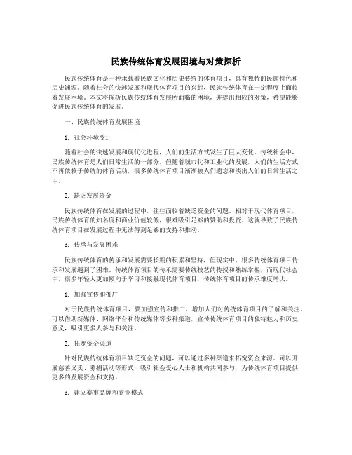 民族传统体育发展困境与对策探析