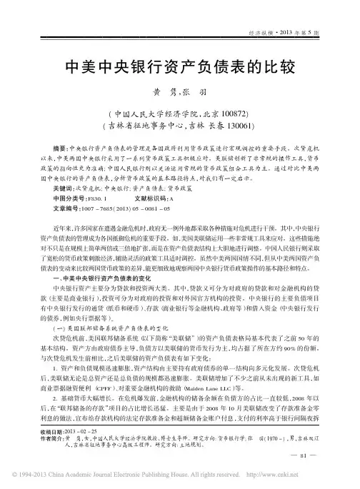 中美中央银行资产负债表的比较_黄隽-2013年5月-经济纵横