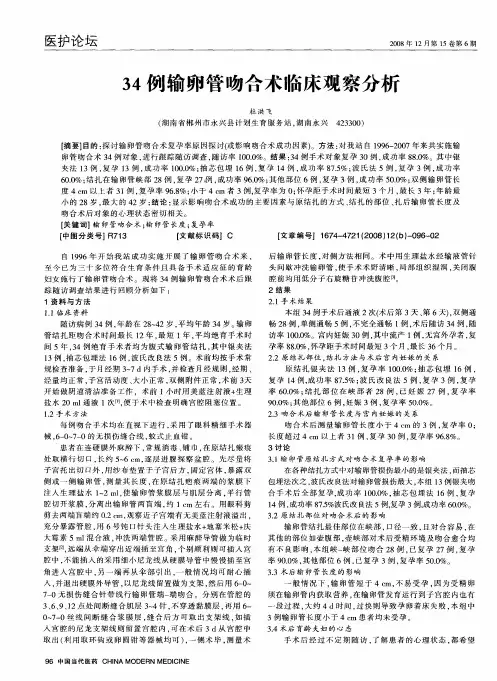 34例输卵管吻合术临床观察分析