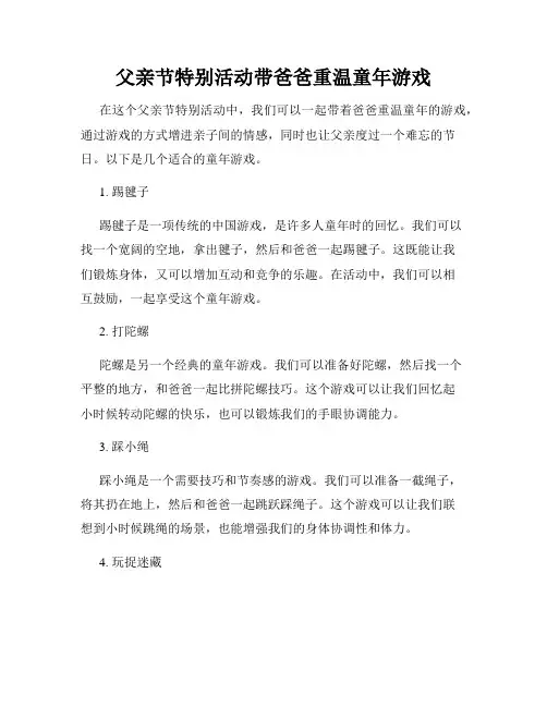 父亲节特别活动带爸爸重温童年游戏
