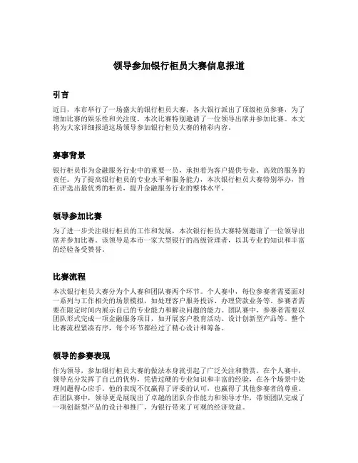 领导参加银行柜员大赛信息报道