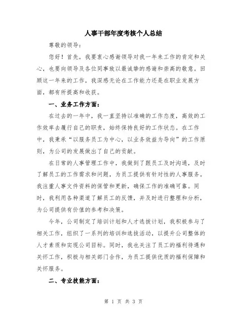 人事干部年度考核个人总结