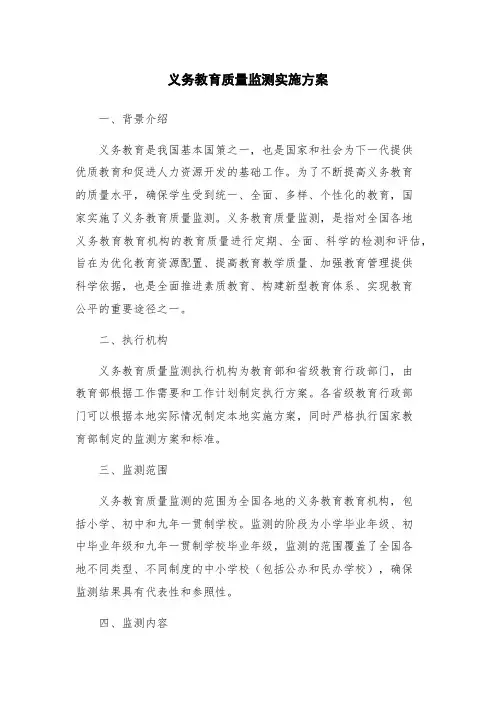义务教育质量监测实施方案