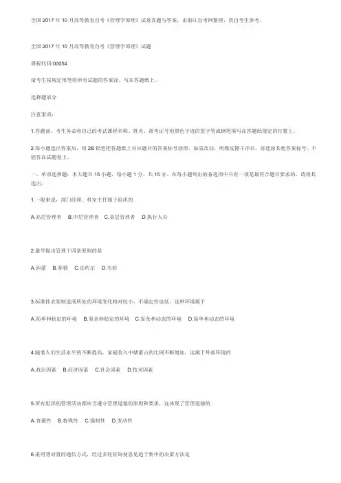 全国2017年10月高等教育自考管理学原理试卷真题与答