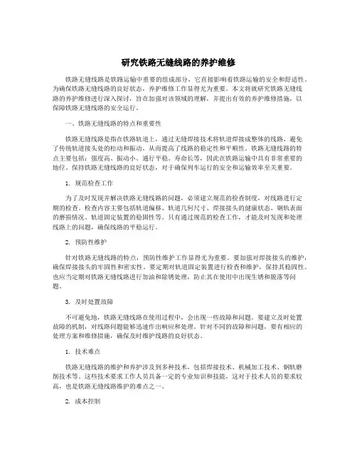 研究铁路无缝线路的养护维修