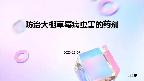 防治大棚草莓病虫害的药剂
