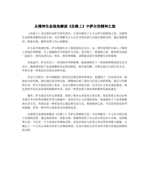 从精神生态视角解读《在路上》中萨尔的精神之旅