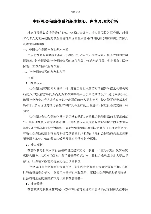中国社会保障体系的基本框架、内容及现状分析