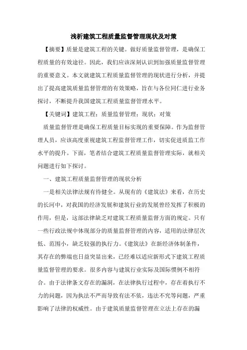 建筑工程质量监督管理现状及对策
