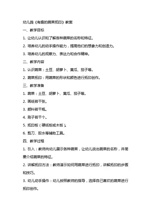 幼儿园《有趣的蔬菜拓印》教案