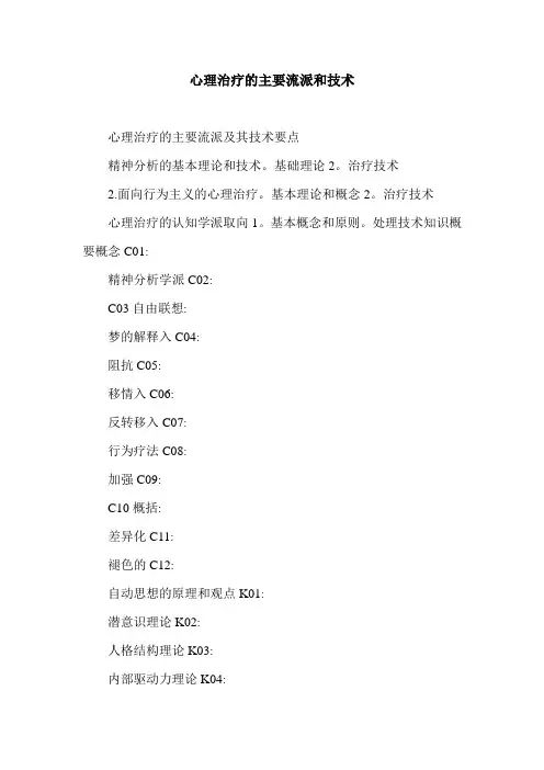 心理治疗的主要流派和技术.doc