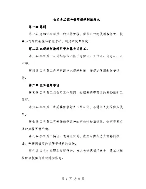公司员工证件管理规章制度范本（三篇）