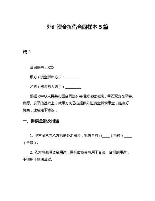 外汇资金拆借合同样本5篇