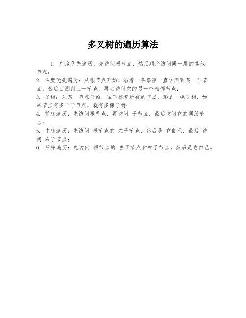 多叉树的遍历算法