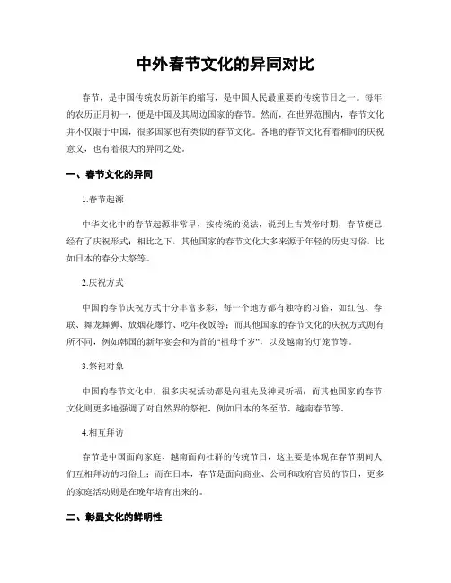 中外春节文化的异同对比