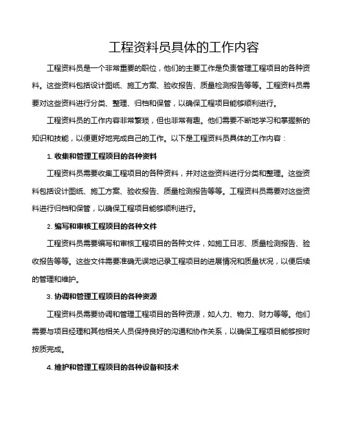 工程资料员具体的工作内容