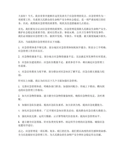 应急管理的发言稿范文