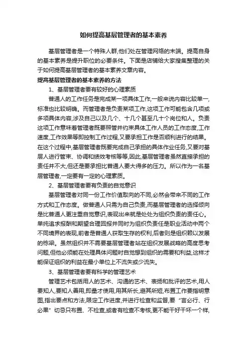 如何提高基层管理者的基本素养
