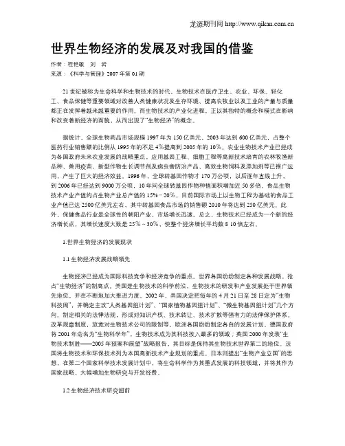 世界生物经济的发展及对我国的借鉴