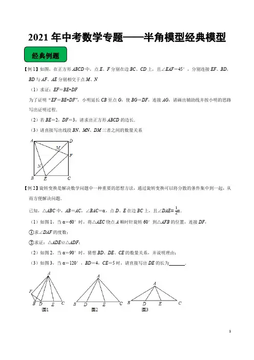 2021年中考数学专题——半角模型经典练习题(带解析版)