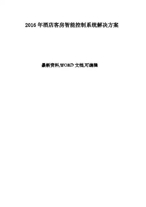 酒店客房智能控制系统解决方案