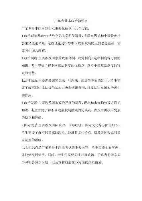 广东专升本政治知识点
