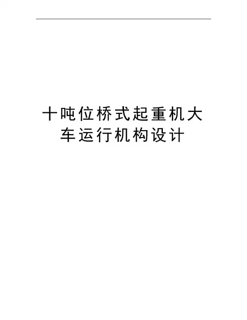 最新十吨位桥式起重机大车运行机构设计