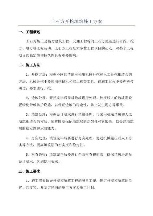 土石方开挖填筑施工方案