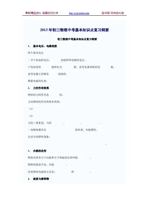 【中考物理】2013年初三物理中考基本知识点复习纲要