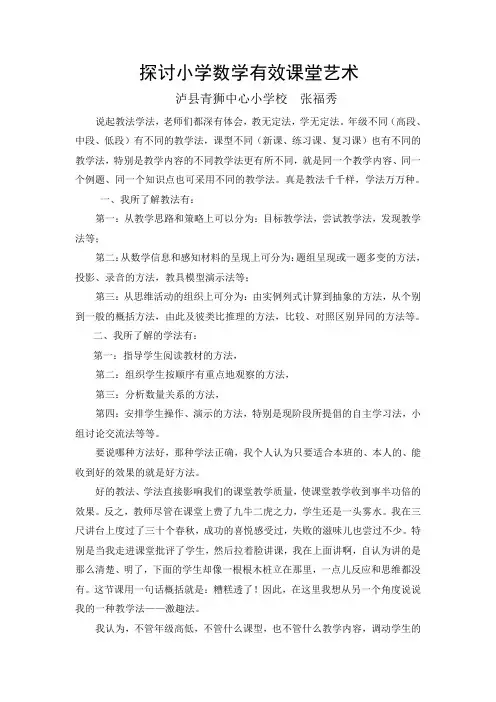 探讨小学数学有效课堂艺术——张福秀