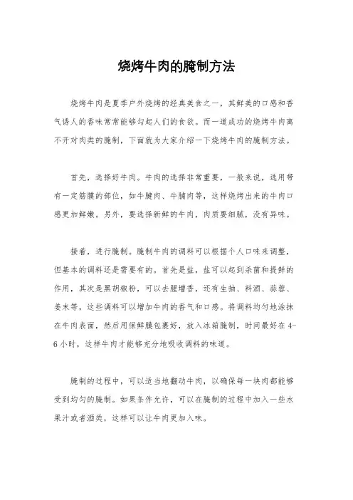 烧烤牛肉的腌制方法