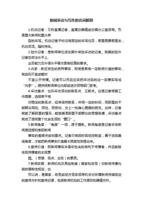 新闻采访与写作的名词解释