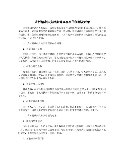 农村精准扶贫档案管理存在的问题及对策