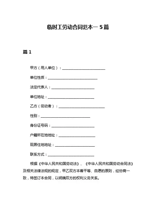临时工劳动合同范本一5篇