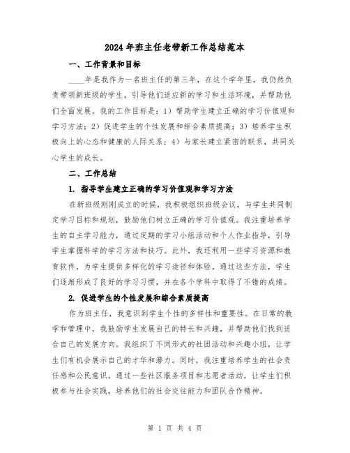 2024年班主任老带新工作总结范本(2篇)