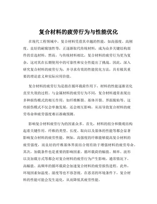 复合材料的疲劳行为与性能优化