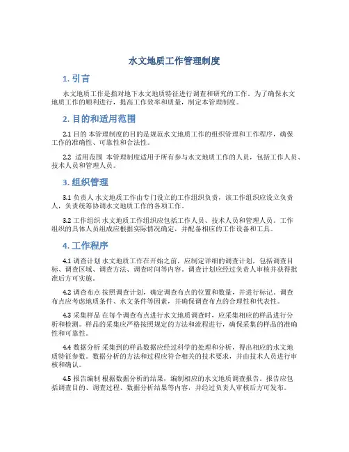 水文地质工作管理制度
