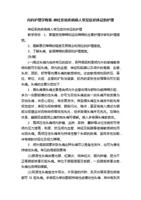 内科护理学教案-神经系统疾病病人常见症状体征的护理