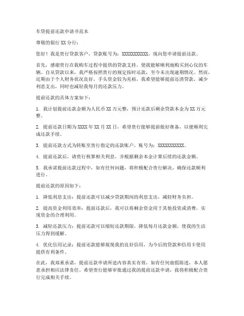 车贷提前还款申请书范本