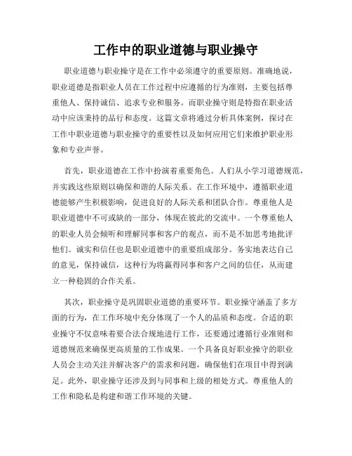 工作中的职业道德与职业操守