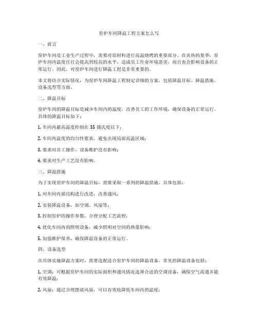 窑炉车间降温工程方案怎么写