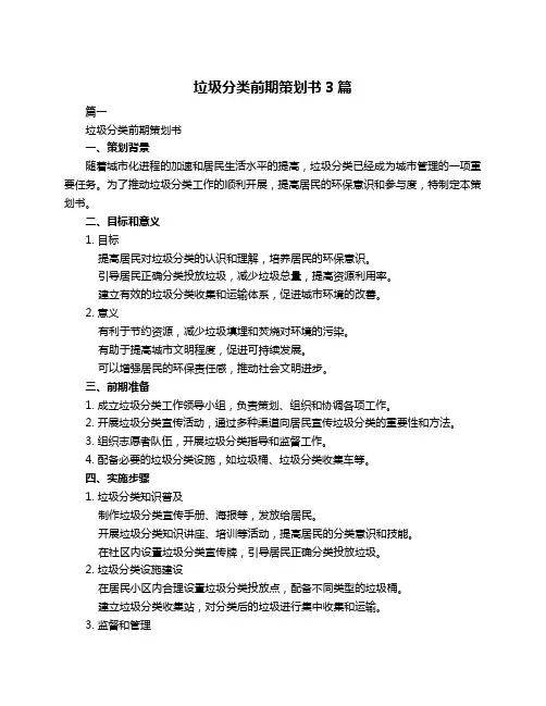 垃圾分类前期策划书3篇