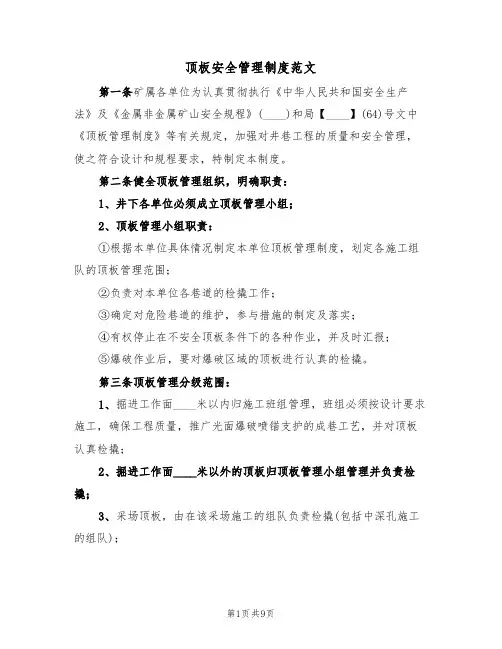 顶板安全管理制度范文(3篇)