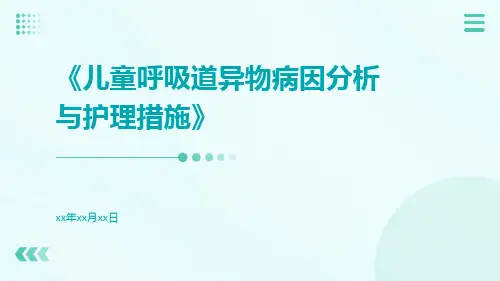 儿童呼吸道异物病因分析与护理措施